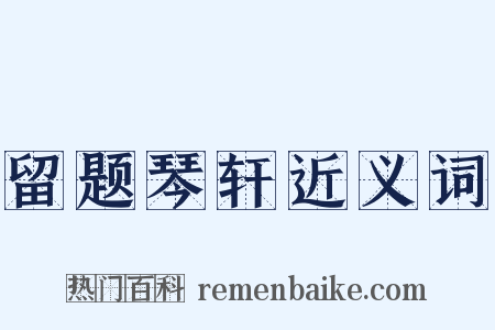 留题琴轩近义词是什么意思的图片